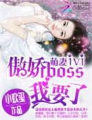 萌妻1v1:傲嬌boss,我要了!