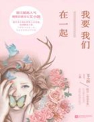 我要我們在一起