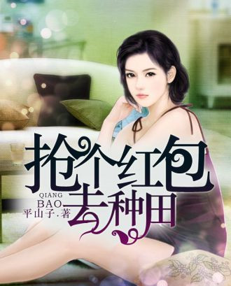 搶個紅包去種田
