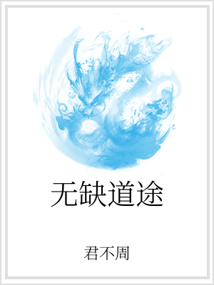 無缺道途