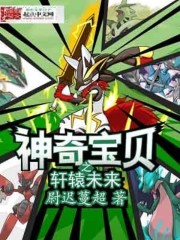 神奇寶貝之軒轅未來