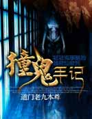 撞鬼手記