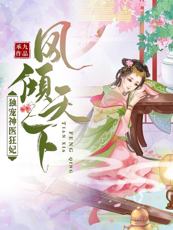 鳳傾天下:獨寵神醫狂妃