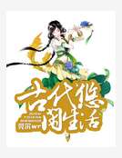 古代悠閒生活