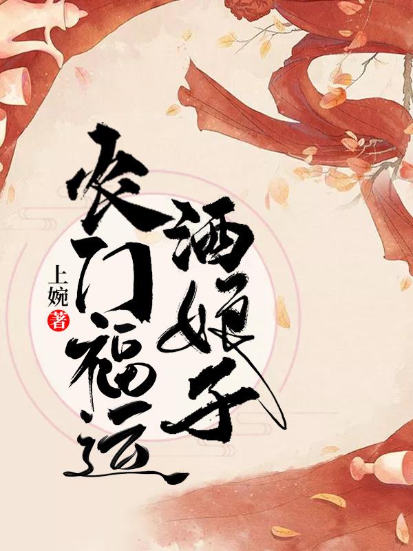 農門福運酒娘子