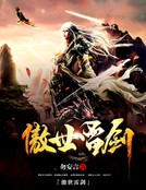 傲世雷劍