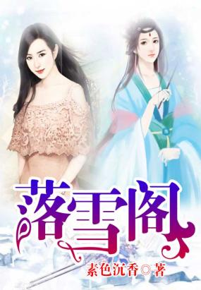 落雪閣