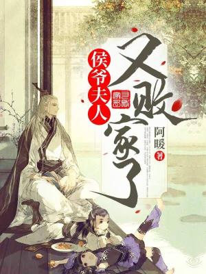 侯爺，夫人又敗家了