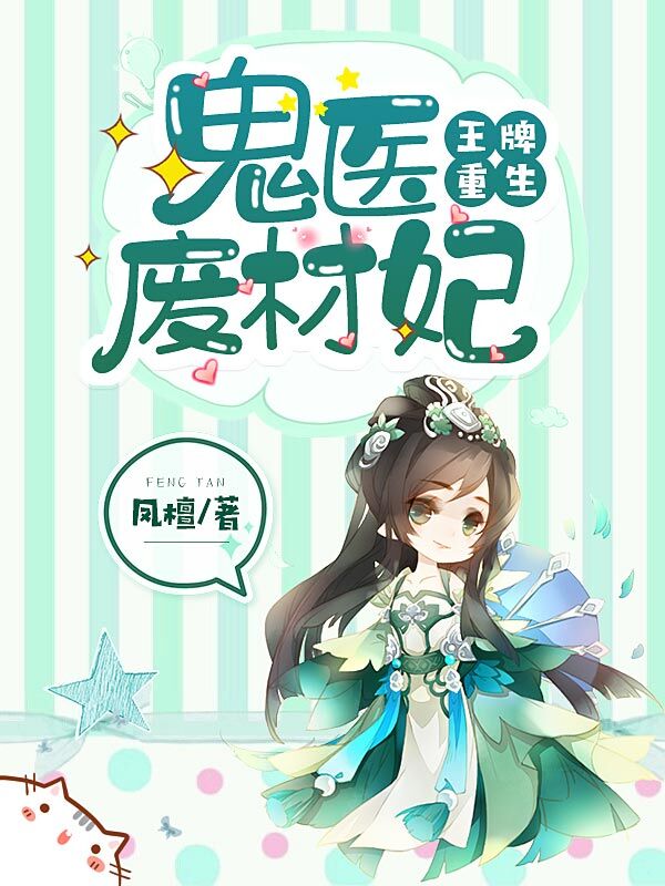 王牌重生：鬼醫廢材妃