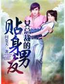 女總裁的貼身男友