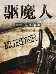 驅魔人的自我修養