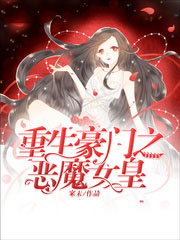 重生豪門之惡魔女皇