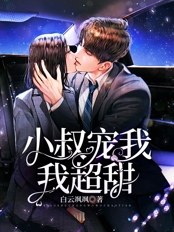 小叔寵我，我超甜！
