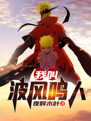 我叫波風鳴人