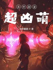 末世甜妻超凶萌