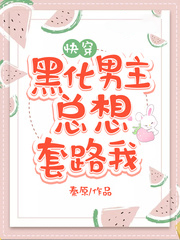 黑化男主總想套路我