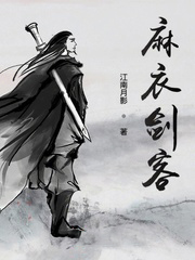 麻衣劍客