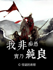 我非痴愚實乃純良