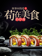 苟在美食的俘虜