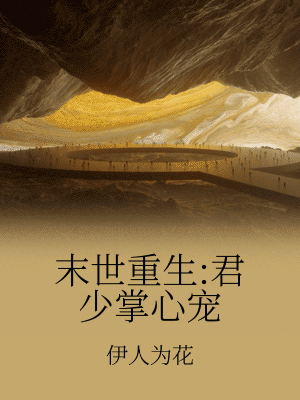 末世重生:君少掌心寵