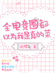 全電競圈都以為我是真的菜