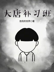 大唐補習班