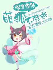 爆笑修仙萌狐不准逃