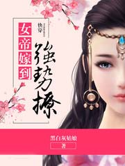 快穿之女帝嫁到