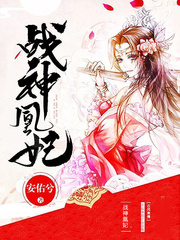 戰神凰妃
