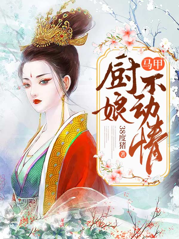 馬甲廚娘不動情