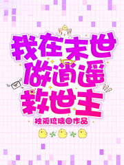 我在末世做逍遙救世主