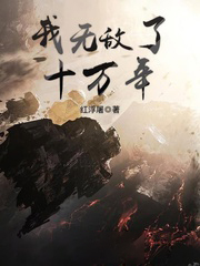 我無敵了十萬年