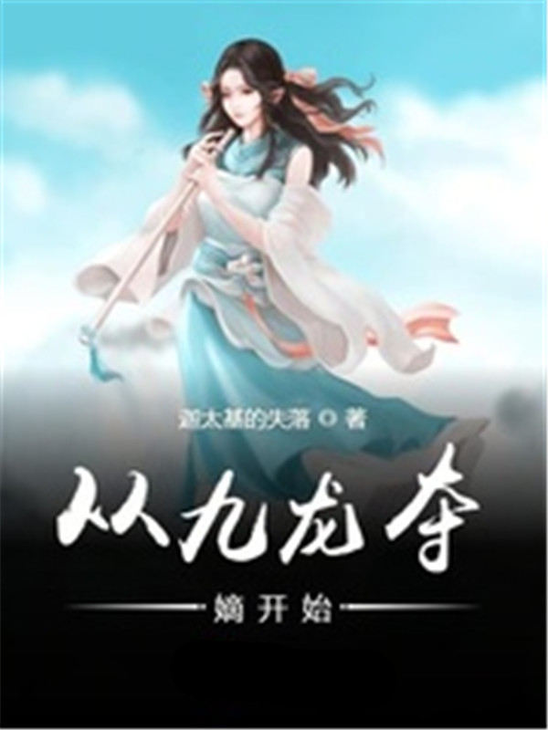 從九龍奪嫡開始
