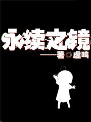 永續之鏡