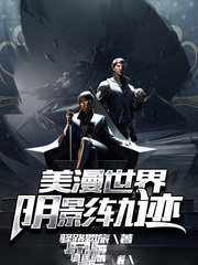 美漫世界陰影軌跡