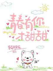 青春有你才甜甜