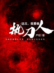 這次我要做執刀人