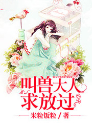叫獸大人求放過