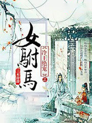 冷王絕愛之女駙馬
