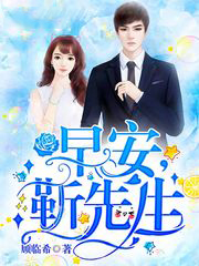 早安,靳先生!