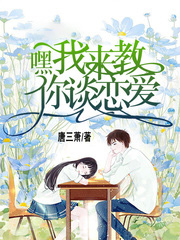 嘿我來教你談戀愛