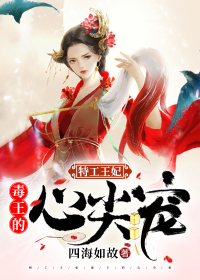 特工王妃,毒王的心尖寵