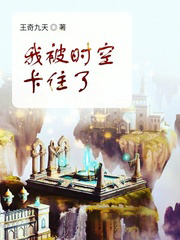 我被時空卡住了
