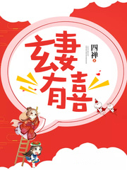 玄妻有喜