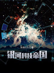 銀河科技帝國