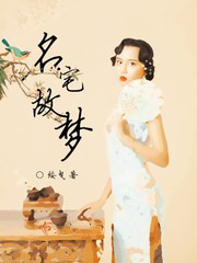 名宅故夢