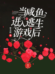 當鹹魚進入逃生遊戲後
