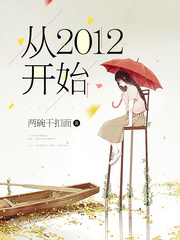 從2012開始