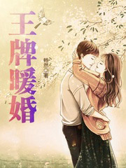 王牌暖婚