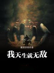 我天生就無敵